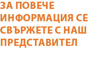 За повече информация се свържете с наш представител
