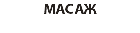 МАСАЖ