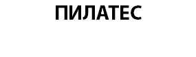 ПИЛАТЕС 
