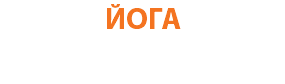 ЙОГА 