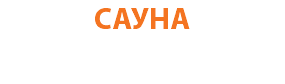 САУНА 