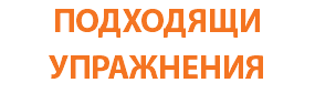 ПОДХОДЯЩИ УПРАЖНЕНИЯ