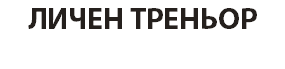 ЛИЧЕН ТРЕНЬОР